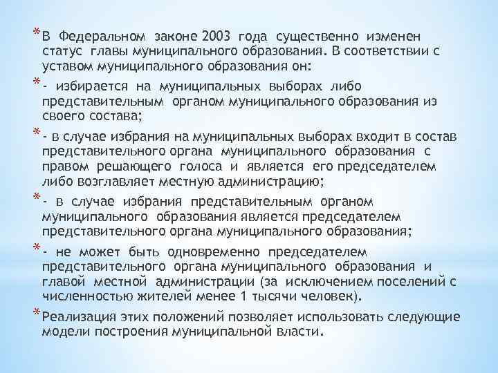 *В Федеральном законе 2003 года существенно изменен статус главы муниципального образования. В соответствии с