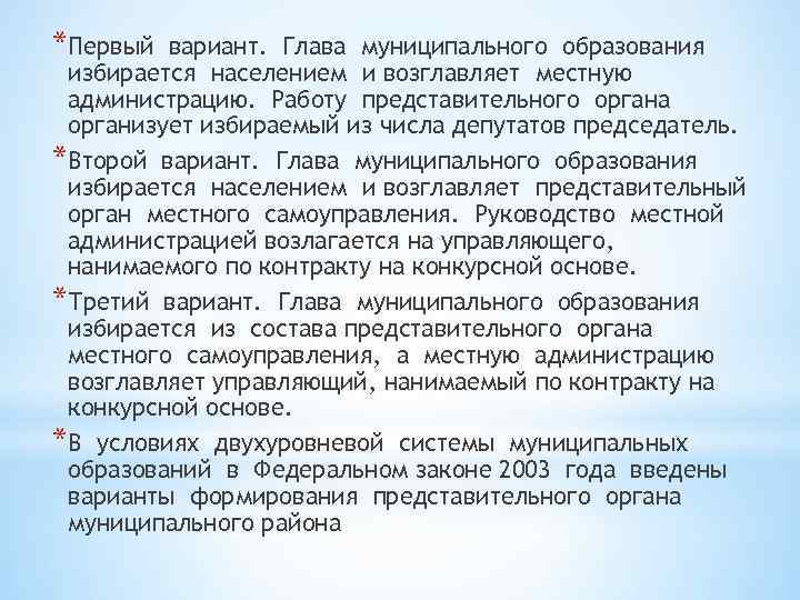 *Первый вариант. Глава муниципального образования избирается населением и возглавляет местную администрацию. Работу представительного органа