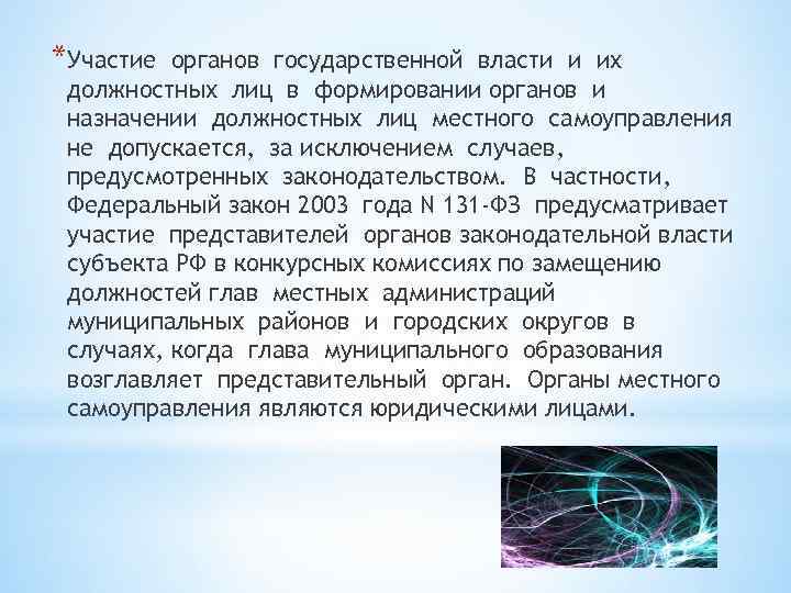 *Участие органов государственной власти и их должностных лиц в формировании органов и назначении должностных