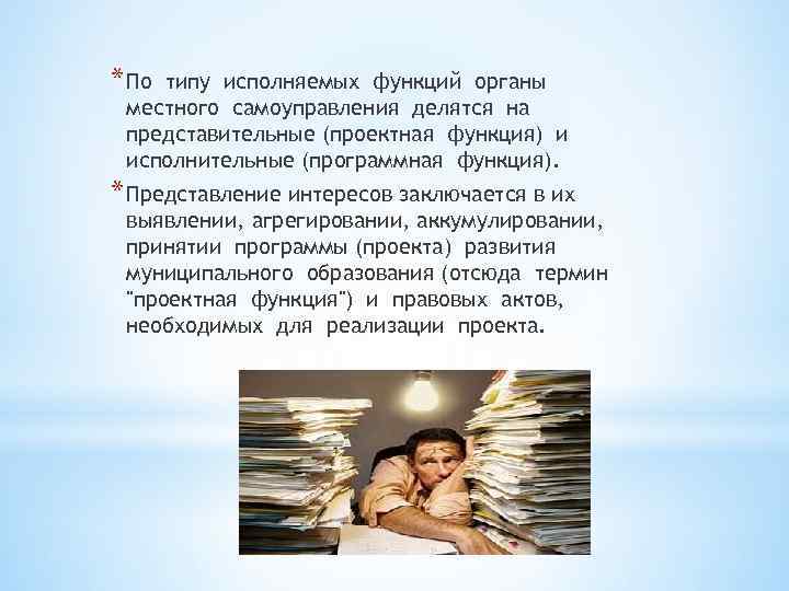 * По типу исполняемых функций органы местного самоуправления делятся на представительные (проектная функция) и