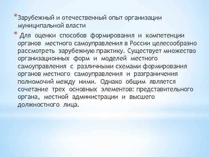 *Зарубежный и отечественный опыт организации муниципальной власти * Для оценки способов формирования и компетенции