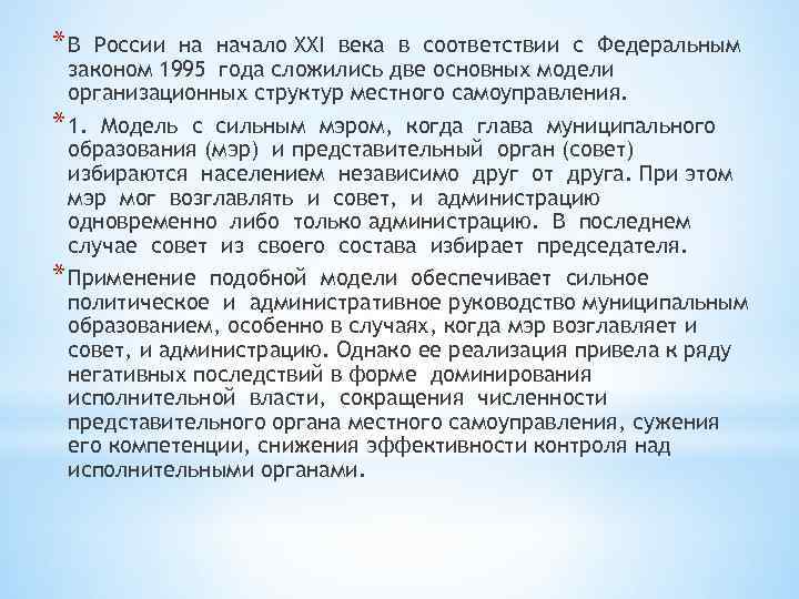 *В России на начало XXI века в соответствии с Федеральным законом 1995 года сложились