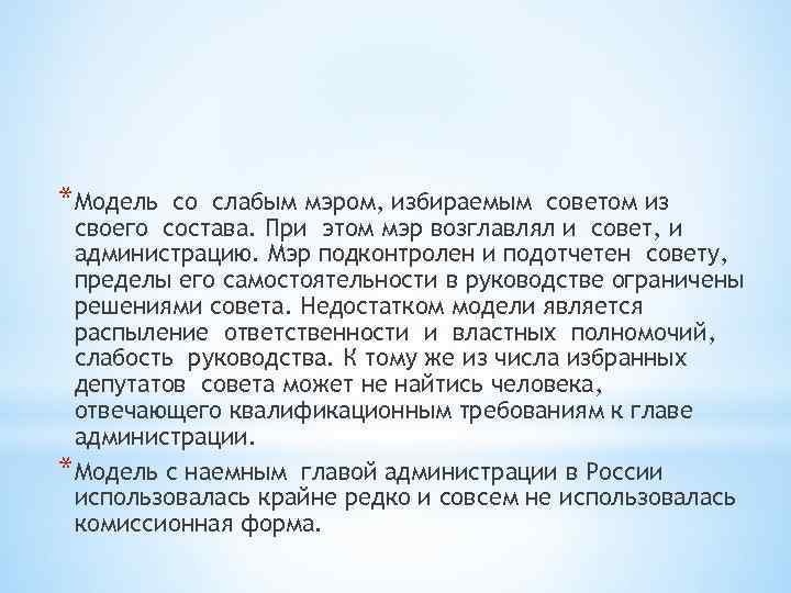 *Модель со слабым мэром, избираемым советом из своего состава. При этом мэр возглавлял и