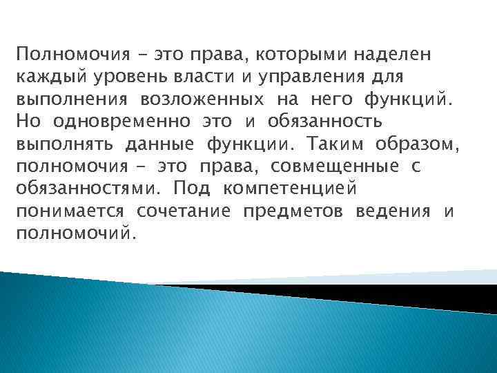 Полномочия - это права, которыми наделен каждый уровень власти и управления для выполнения возложенных