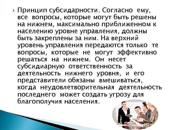  Принцип субсидарности. Согласно ему, все вопросы, которые могут быть решены на нижнем, максимально