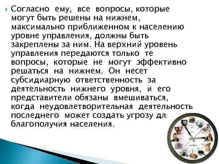  Согласно ему, все вопросы, которые могут быть решены на нижнем, максимально приближенном к