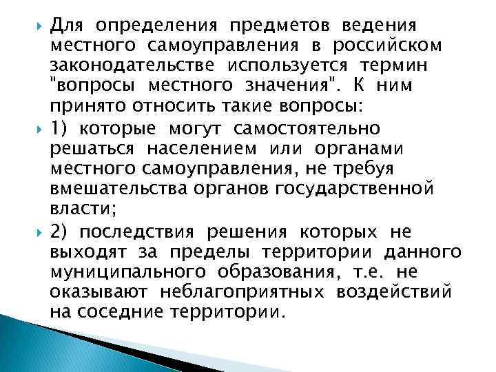  Для определения предметов ведения местного самоуправления в российском законодательстве используется термин 