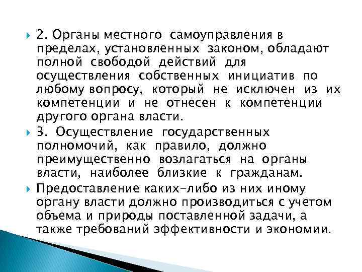  2. Органы местного самоуправления в пределах, установленных законом, обладают полной свободой действий для