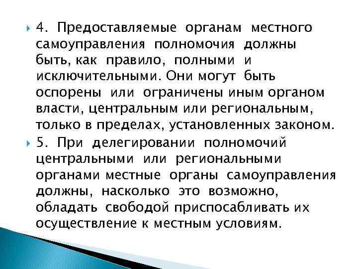  4. Предоставляемые органам местного самоуправления полномочия должны быть, как правило, полными и исключительными.