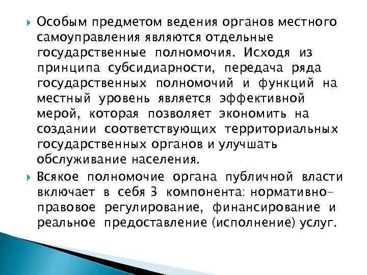  Особым предметом ведения органов местного самоуправления являются отдельные государственные полномочия. Исходя из принципа