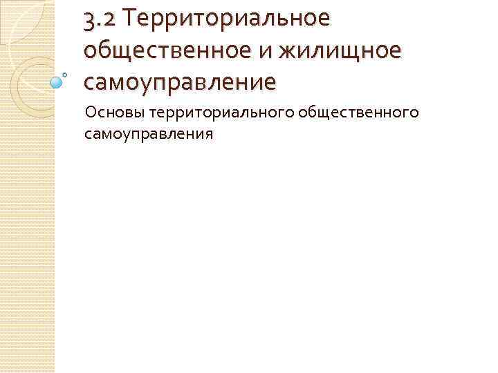 3. 2 Территориальное общественное и жилищное самоуправление Основы территориального общественного самоуправления 