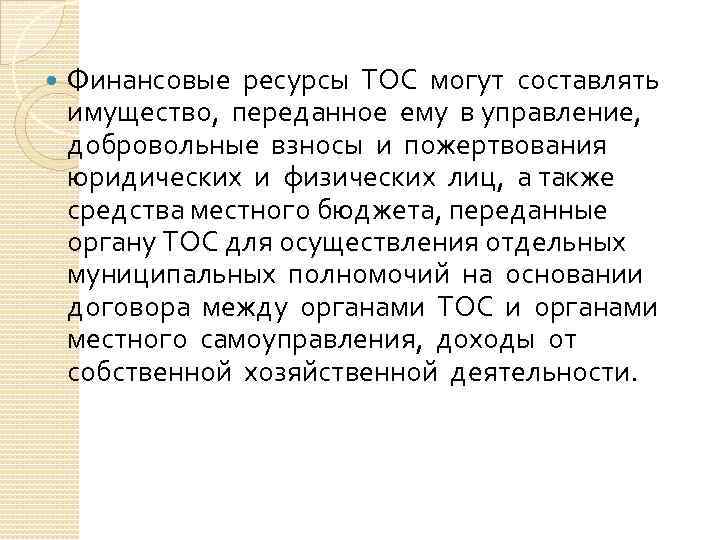  Финансовые ресурсы ТОС могут составлять имущество, переданное ему в управление, добровольные взносы и