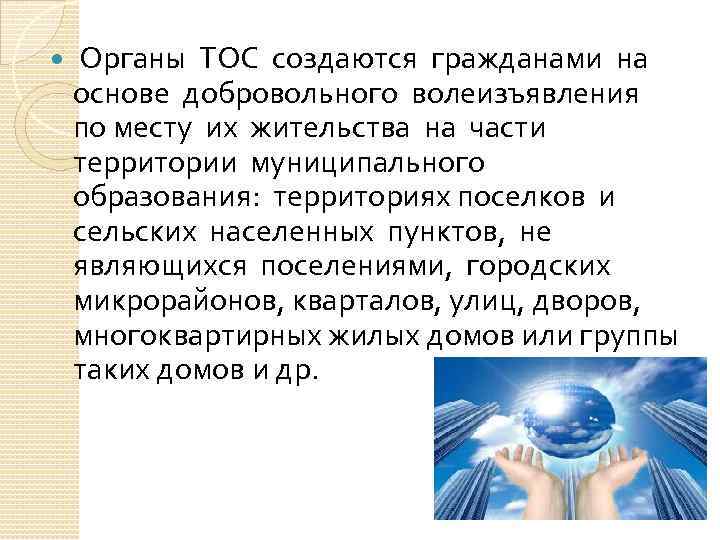  Органы ТОС создаются гражданами на основе добровольного волеизъявления по месту их жительства на