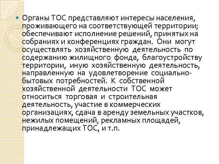  Органы ТОС представляют интересы населения, проживающего на соответствующей территории; обеспечивают исполнение решений, принятых