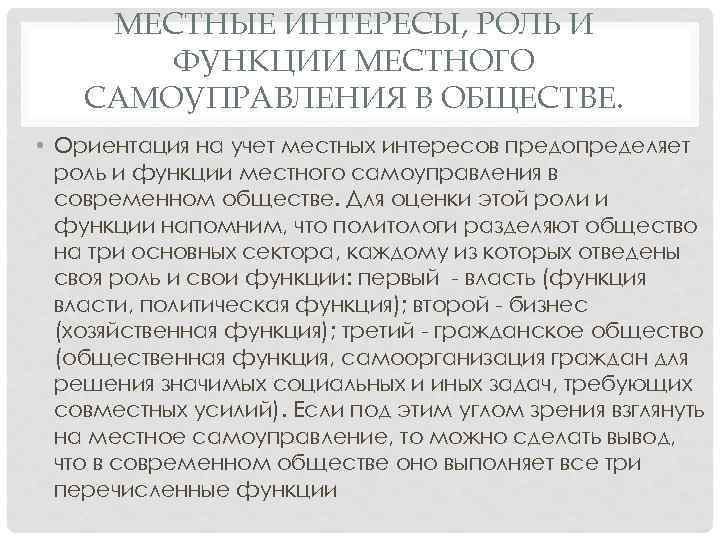 МЕСТНЫЕ ИНТЕРЕСЫ, РОЛЬ И ФУНКЦИИ МЕСТНОГО САМОУПРАВЛЕНИЯ В ОБЩЕСТВЕ. • Ориентация на учет местных