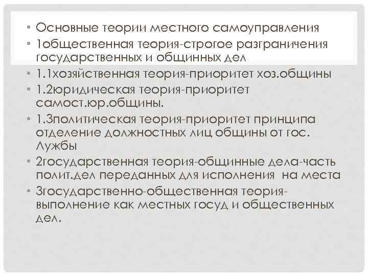  • Основные теории местного самоуправления • 1 общественная теория-строгое разграничения государственных и общинных