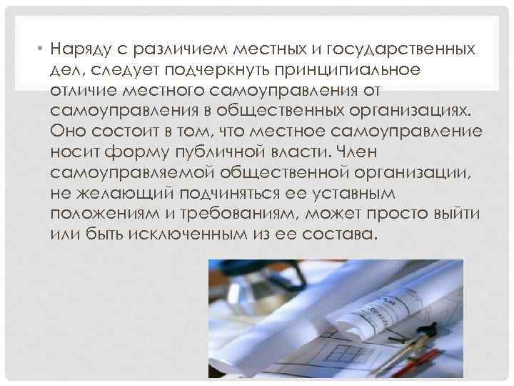  • Наряду с различием местных и государственных дел, следует подчеркнуть принципиальное отличие местного