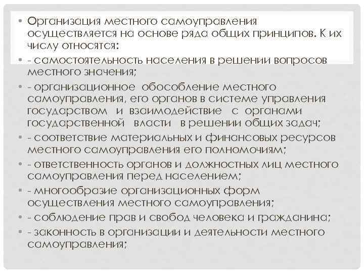  • Организация местного самоуправления осуществляется на основе ряда общих принципов. К их числу