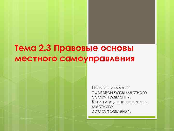 Тема 2. 3 Правовые основы местного самоуправления Понятие и состав правовой базы местного самоуправления.