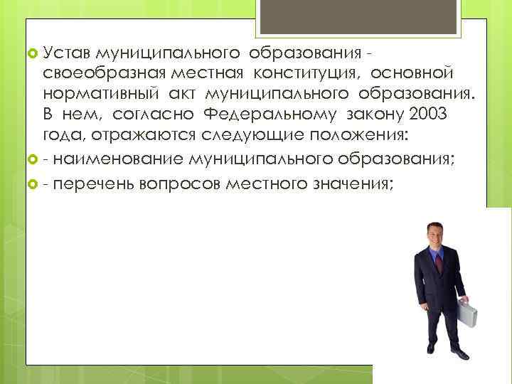 Проект устава муниципального образования подлежит официальному опубликованию не позднее чем