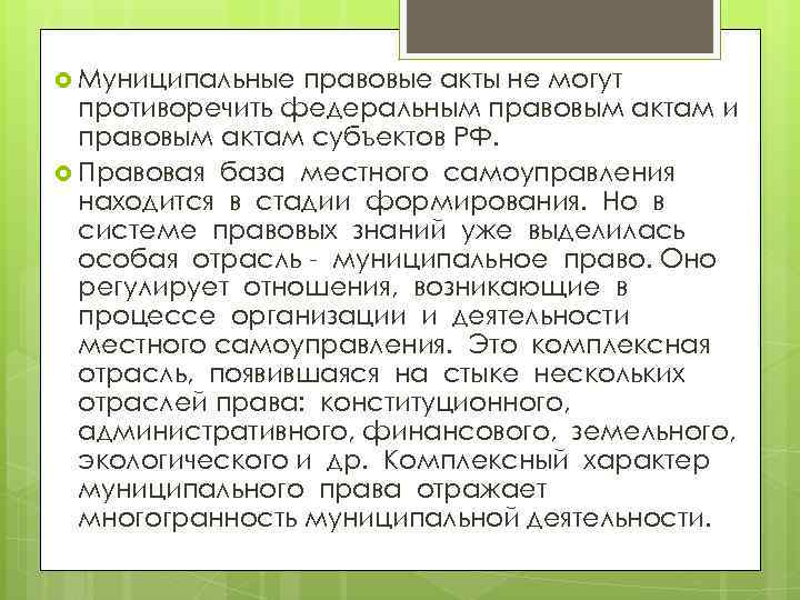  Муниципальные правовые акты не могут противоречить федеральным правовым актам и правовым актам субъектов