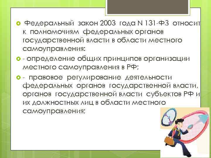 Федеральный закон 2003 года N 131 -ФЗ относит к полномочиям федеральных органов государственной власти