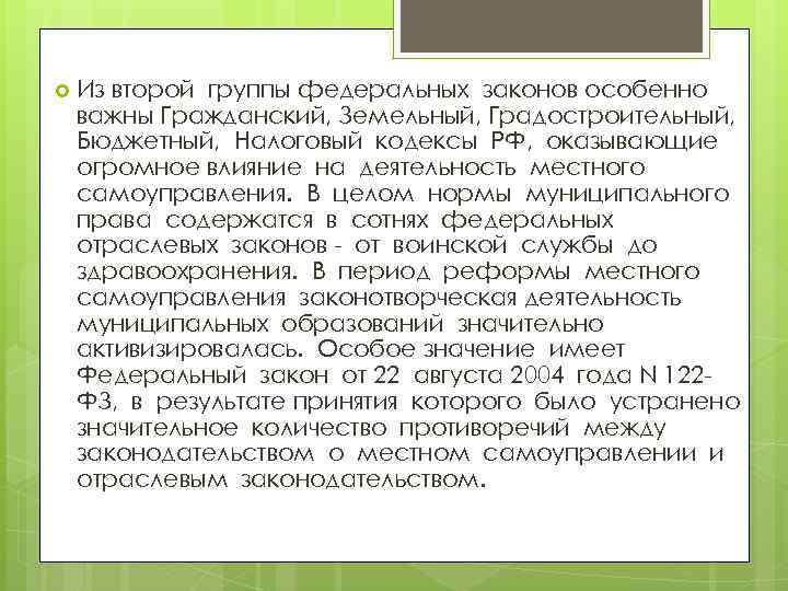  Из второй группы федеральных законов особенно важны Гражданский, Земельный, Градостроительный, Бюджетный, Налоговый кодексы