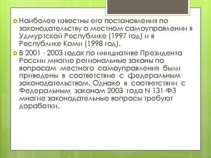  Наиболее известны его постановления по законодательству о местном самоуправлении в Удмуртской Республике (1997