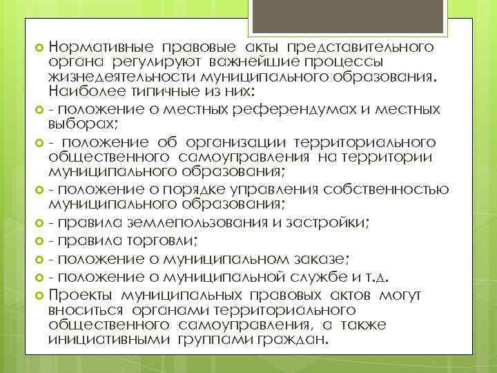 Нормативные правовые акты представительного органа регулируют важнейшие процессы жизнедеятельности муниципального образования. Наиболее типичные из