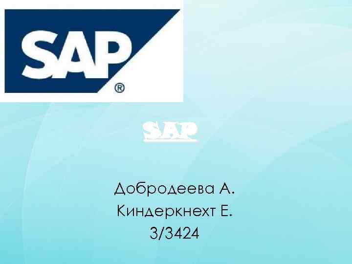 SAP Добродеева А. Киндеркнехт Е. 3/3424 