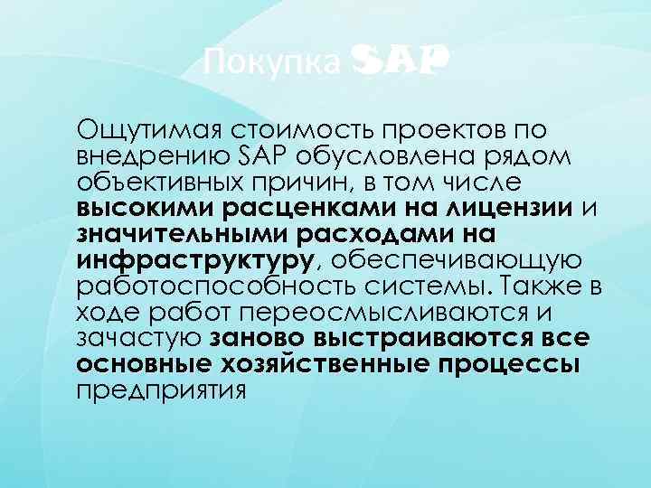 Покупка SAP Ощутимая стоимость проектов по внедрению SAP обусловлена рядом объективных причин, в том