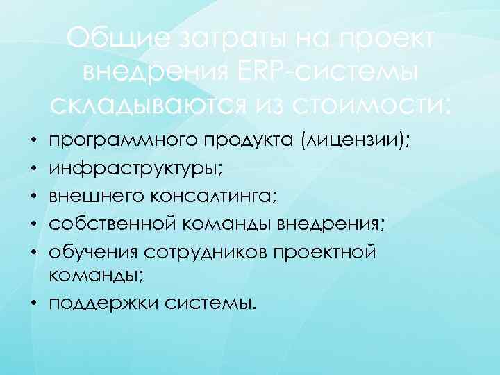 Общие затраты на проект внедрения ERP-системы складываются из стоимости: программного продукта (лицензии); инфраструктуры; внешнего