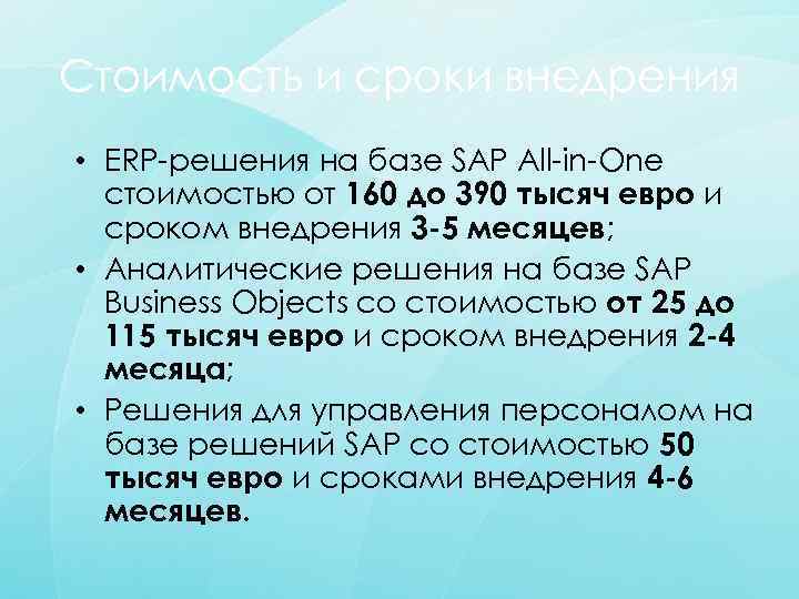 Стоимость и сроки внедрения • ERP-решения на базе SAP All-in-One стоимостью от 160 до