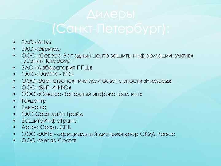 Дилеры (Санкт-Петербург): • • • • ЗАО «АНК» ЗАО «Эврика» ООО «Северо-Западный центр защиты