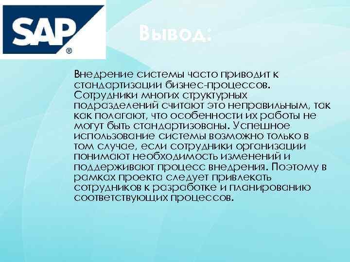 Вывод: Внедрение системы часто приводит к стандартизации бизнес-процессов. Сотрудники многих структурных подразделений считают это