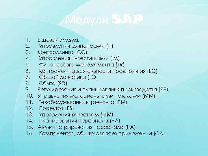 Модули SAP 1. 2. 3. 4. 5. 6. 7. 8. 9. 10. 11. 12.