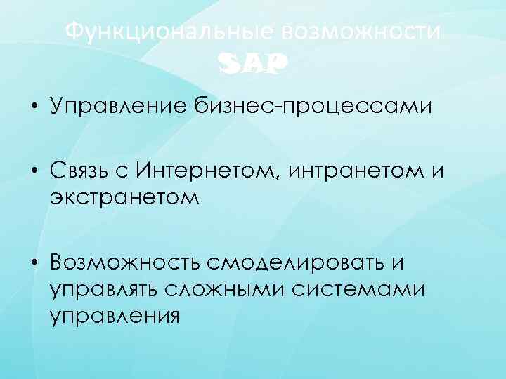 Функциональные возможности SAP • Управление бизнес-процессами • Связь с Интернетом, интранетом и экстранетом •