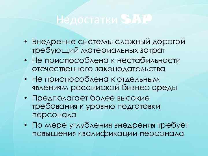 Недостатки SAP • Внедрение системы сложный дорогой требующий материальных затрат • Не приспособлена к