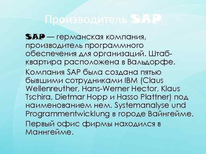 Производитель SAP — германская компания, производитель программного обеспечения для организаций. Штабквартира расположена в Вальдорфе.