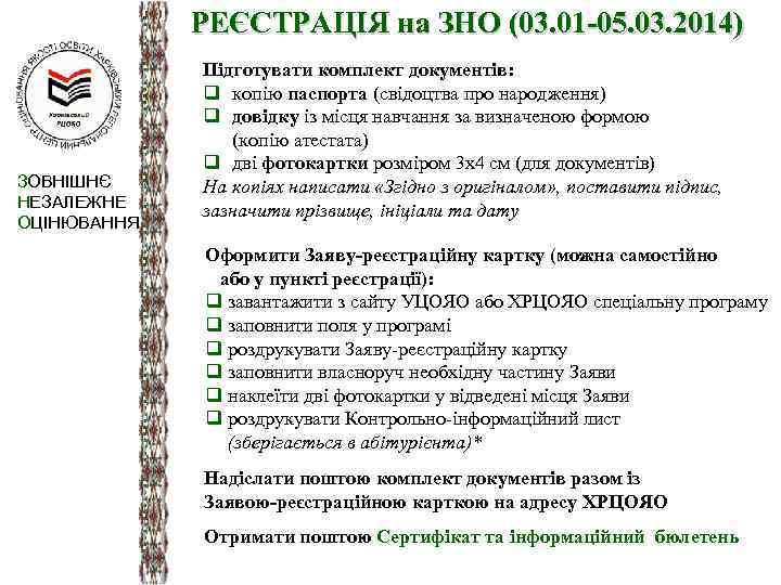 РЕЄСТРАЦІЯ на ЗНО (03. 01 -05. 03. 2014) ЗОВНІШНЄ НЕЗАЛЕЖНЕ ОЦІНЮВАННЯ Підготувати комплект документів: