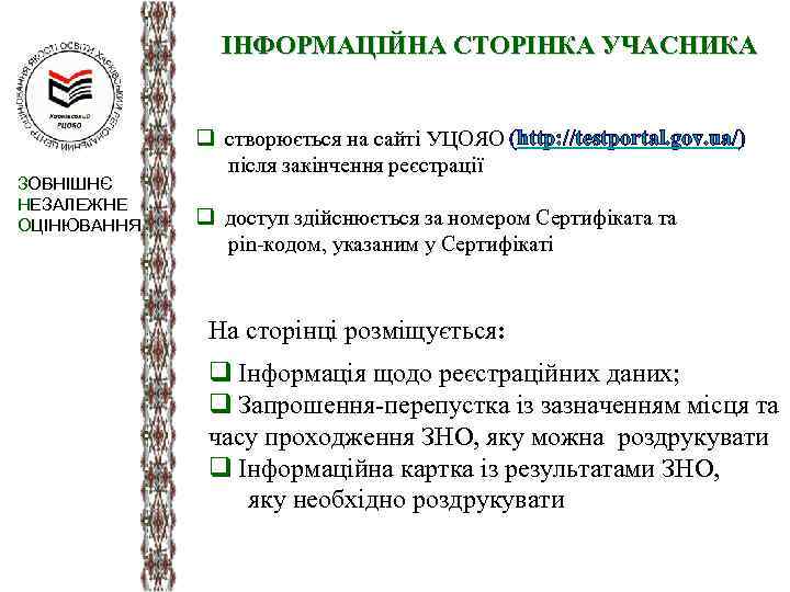 ІНФОРМАЦІЙНА СТОРІНКА УЧАСНИКА ЗОВНІШНЄ НЕЗАЛЕЖНЕ ОЦІНЮВАННЯ q створюється на сайті УЦОЯО (http: //testportal. gov.