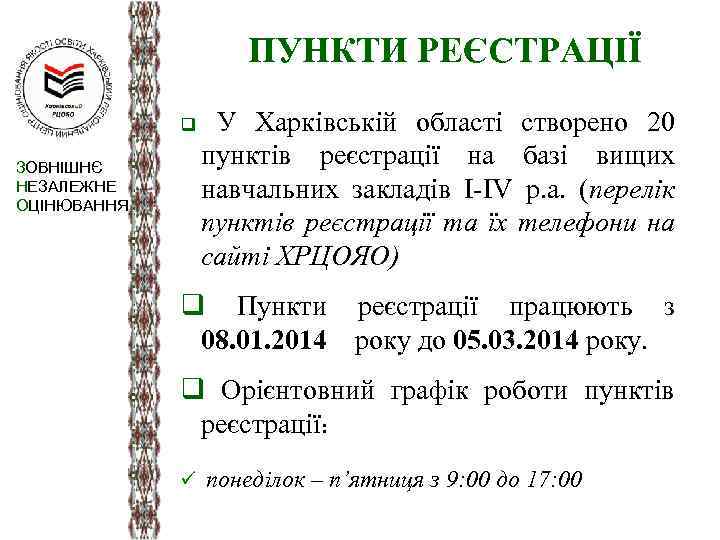 ПУНКТИ РЕЄСТРАЦІЇ q ЗОВНІШНЄ НЕЗАЛЕЖНЕ ОЦІНЮВАННЯ У Харківській області створено 20 пунктів реєстрації на