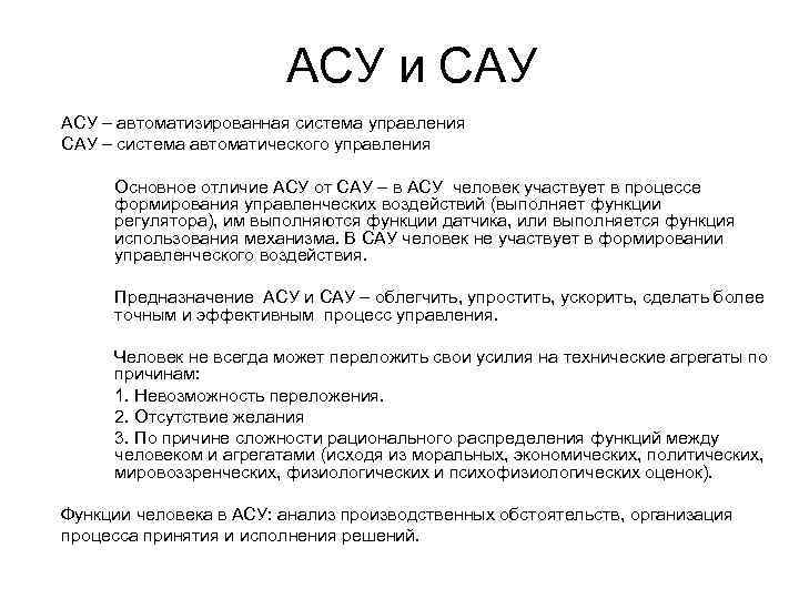 АСУ и САУ АСУ – автоматизированная система управления САУ – система автоматического управления Основное