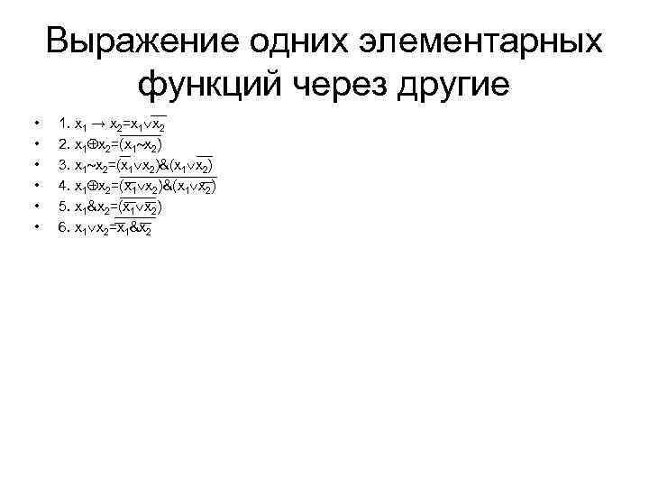 Выражение одних элементарных функций через другие • • • 1. х1 → х2=х1 х2