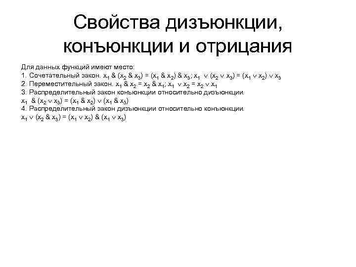 Свойства дизъюнкции, конъюнкции и отрицания Для данных функций имеют место: 1. Сочетательный закон. x
