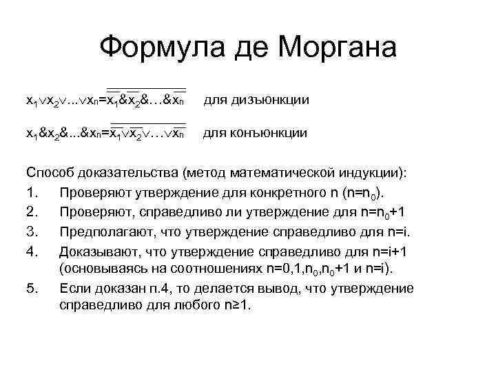 Формула де Моргана x 1 x 2. . . xn=x 1&x 2&…&xn для дизъюнкции
