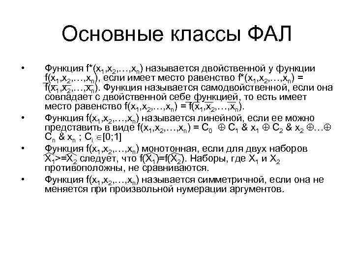 Основные классы ФАЛ • • Функция f*(x 1, x 2, …, xn) называется двойственной