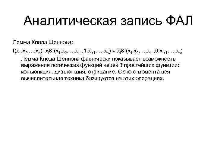 Аналитическая запись ФАЛ Лемма Клода Шеннона: f(x 1, x 2, …, xn)=xi&f(x 1, x