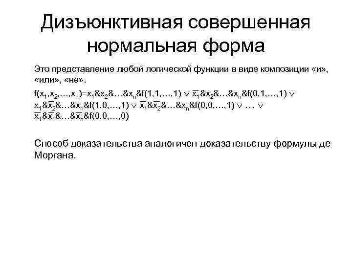 Дизъюнктивная совершенная нормальная форма Это представление любой логической функции в виде композиции «и» ,