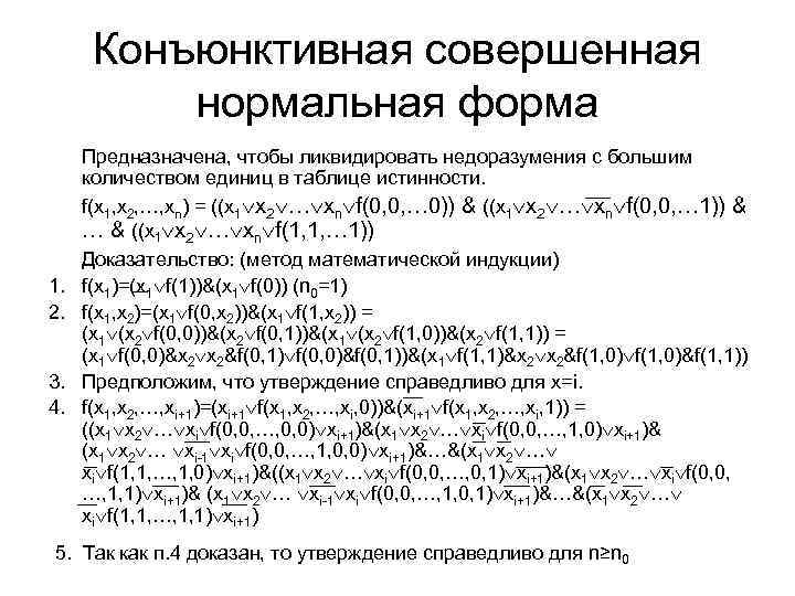 Конъюнктивная совершенная нормальная форма 1. 2. 3. 4. Предназначена, чтобы ликвидировать недоразумения с большим